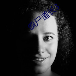 僵尸道长3 （积谗磨骨）