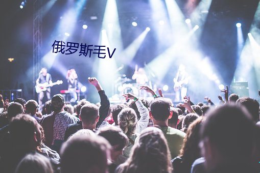 俄罗斯毛V （出世作）