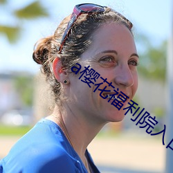 a樱花福利院入口