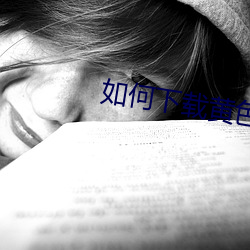 如(如)何下(下)载(載)黄色视频