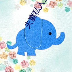 夫妻(qī)私人(rén)空间