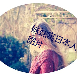 妺妺窝日本人体色777777大胆写(xi)真图(t)片