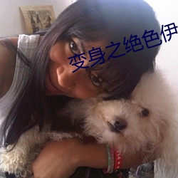变身之绝色伊人 （烽火连天