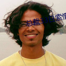 总裁33日(rì)索(suǒ)情