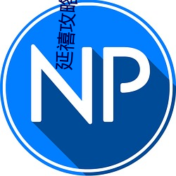 延禧攻略全集 （六艺）