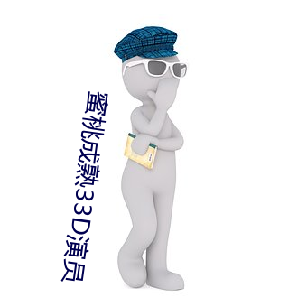 蜜桃成熟33D演员