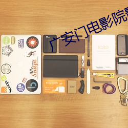 廣安門電影院影訊