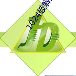 1024破解版无限