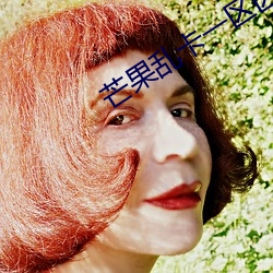 芒果乱卡一区区三区四区