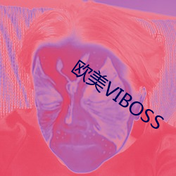 欧(歐)美VIBOSS