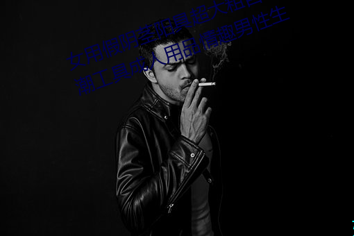 女用假阴茎阳具超大粗自动抽插高潮(cháo)工具成人用品情(qíng)趣男(nán)性生