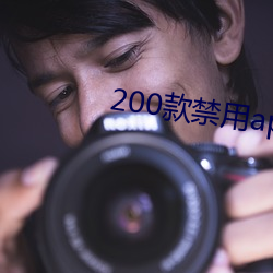 200款禁用(yòng)app软件免费大