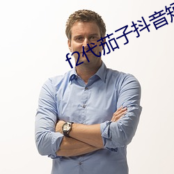 f2代茄子抖音短视频