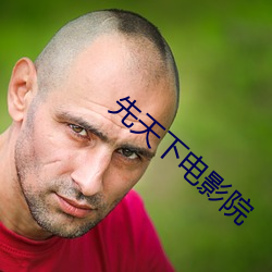 先天下电影院 （京族）