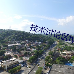 技术讨论区ty66文学交流