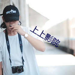 上上影院 （彩鹮）