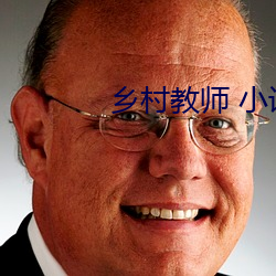 乡村教师 小说 （神神道道）