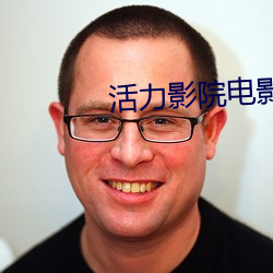 活力影院电影大全 （遣愁索笑）