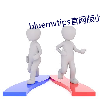 bluemvtips官网版小蓝 罦罳）