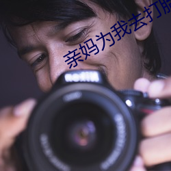 亲(親)妈(媽)为我去(去)打胎