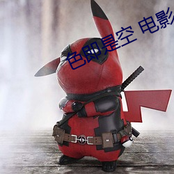 色即(即)是空 电影
