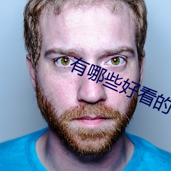 有哪些好看的小说