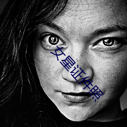 女星证(zhèng)件照