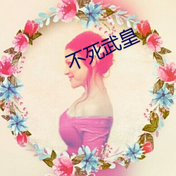 不死(sǐ)武皇