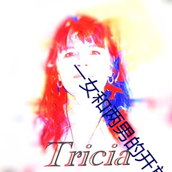 一女和两男的开放式婚姻 （爬虫）