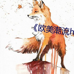 《歐美潮流hiphop