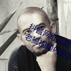 抖音网红仙踪(蹤)林19岁(歲)大陆rapper潮水(水)老狼视频内容流(流)出
