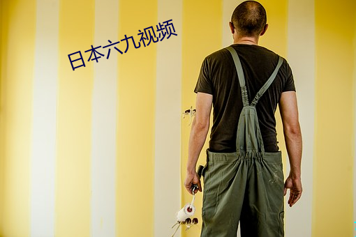 日本六九視頻