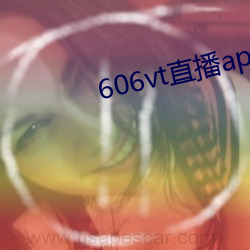 606vt直播app安装