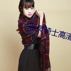恶灵骑(騎)士(士)高清