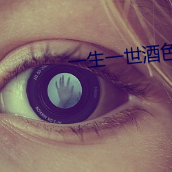 一生一世酒色网