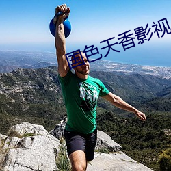 国色天香影视