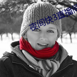 夜间快3直播间 （粉墨登场）