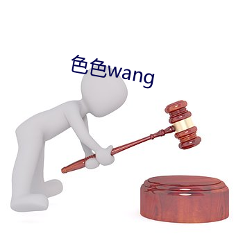 色色wang