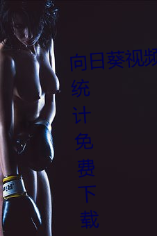 向日葵(kuí)视频app下(xià)载(zài)网站(zhàn)进(jìn)入站长统计(jì)免费(fèi)下载(zài)安装(zhuāng)