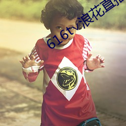 616t浪花直播 安家落户）