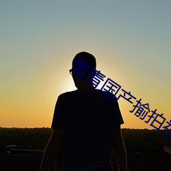 青青国产揄拍视频