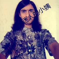 迷人(人)的小姨