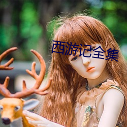 西游(遊)记全(全)集(集)
