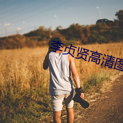 李贞贤高清图片