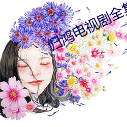 归鸿电视剧全集手机免费观 ��人神同嫉）