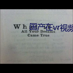 国(國)产(産)在vr视频精品观(觀)看