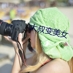 大叔变美女