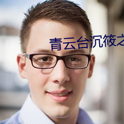 青云台沉筱之