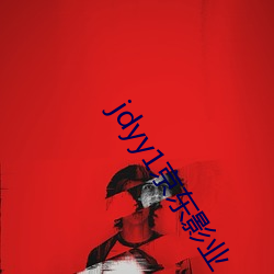 jdyy1京东影业