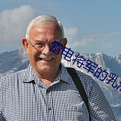 雷电将军的乳(r)液给巴巴托斯图片高清